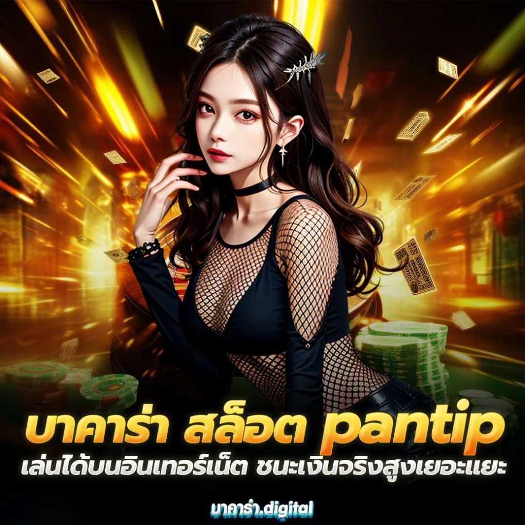 Baccarat slots pantip can be played on the internet. Win real money high