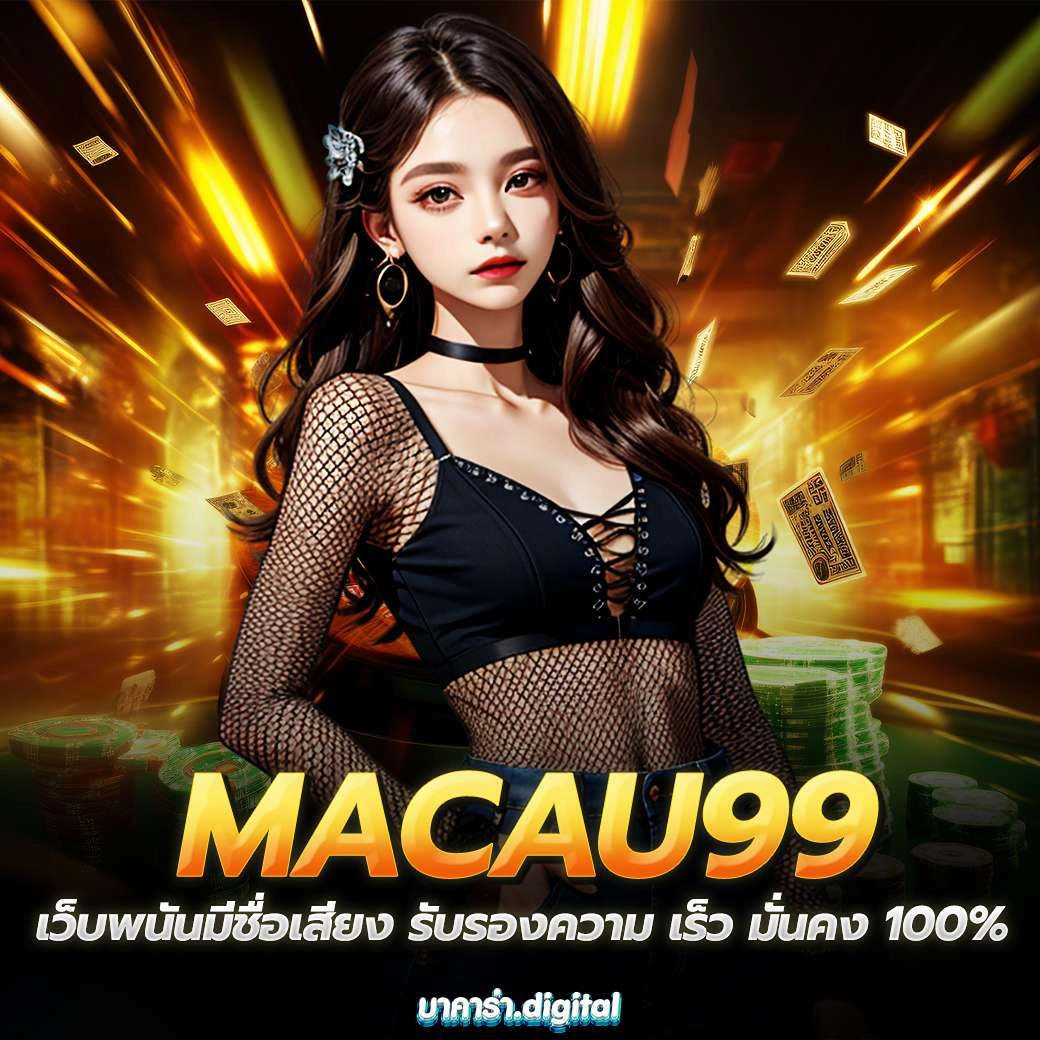 MACAU99 เว็บพนันมีชื่อเสียง รับรองความ เร็ว มั่นคง 100%