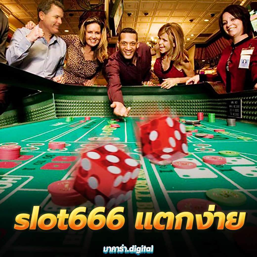 slot666 แตกง่าย รวยเร็ว เว็บตรงคาสิโน ชนะรางวัลใหญ่ที่สุด