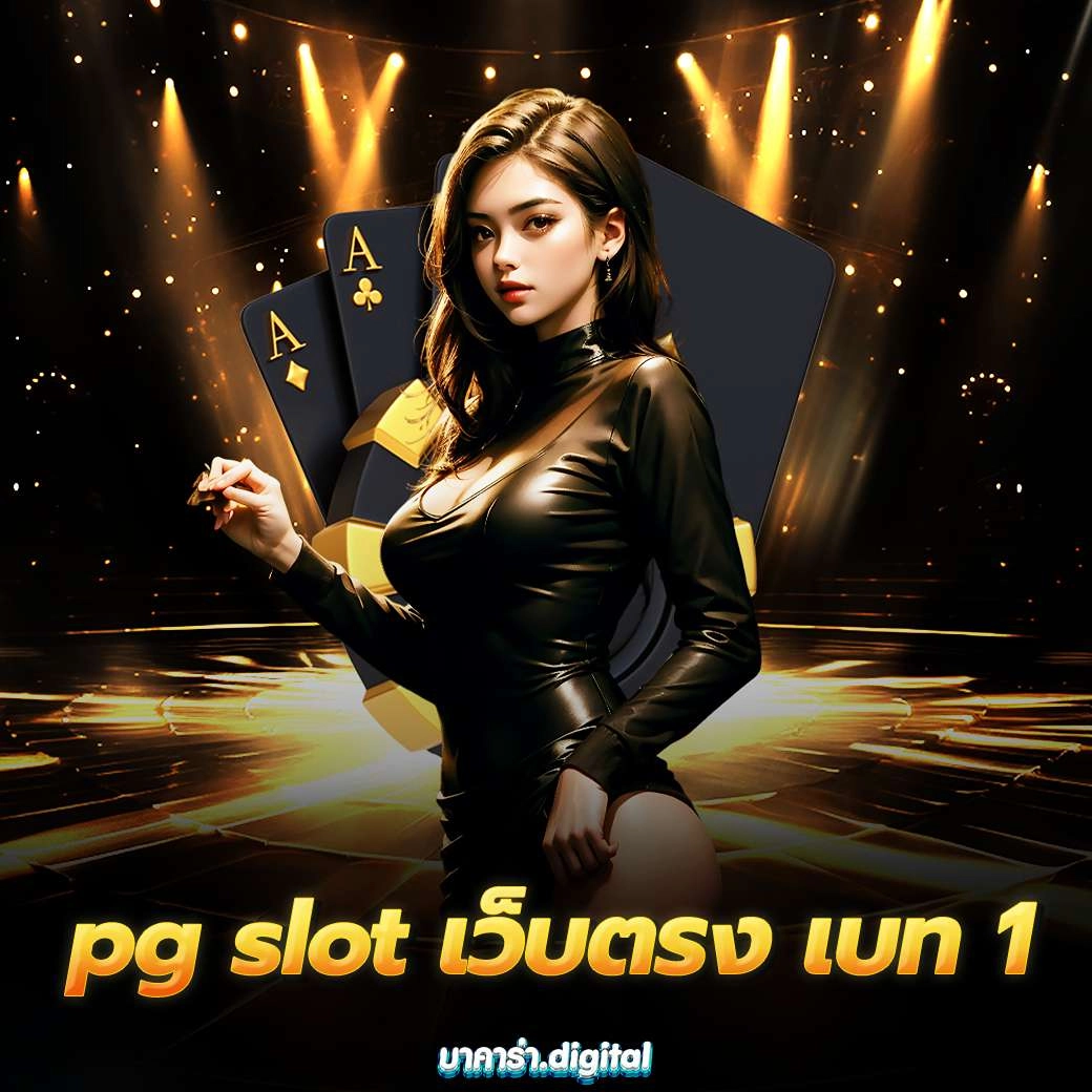 pg slot เว็บตรง เบท 1 ความชื่นบานสุดพิเศษสำหรับเล่นสล็อต