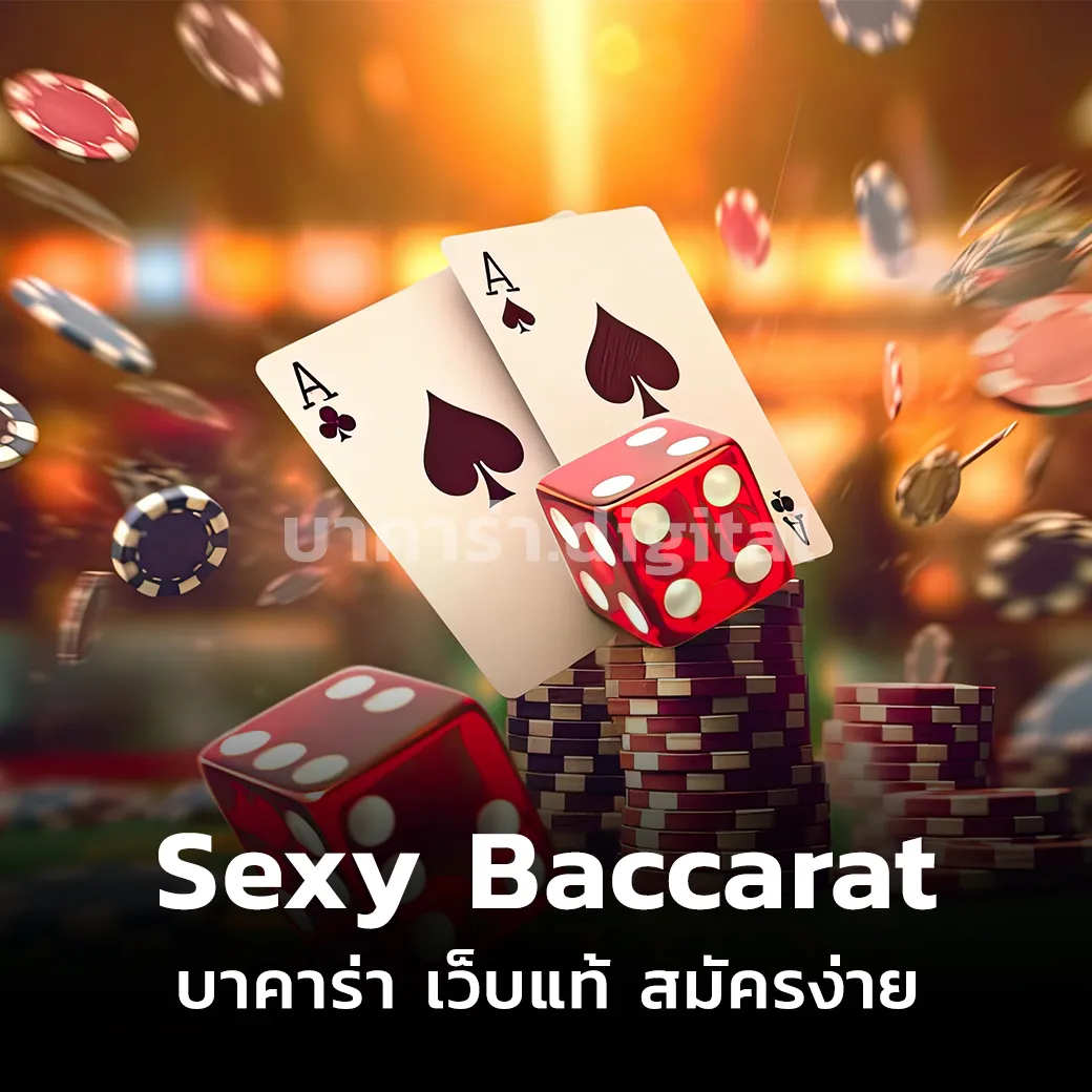 Sexy Baccarat บาคาร่า เว็บแท้ สมัคร ได้ง่ายๆ ไม่ผ่านเอเย่นต์