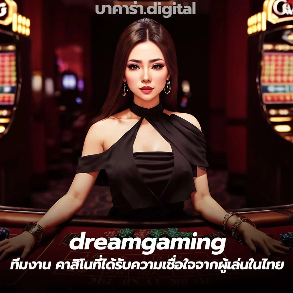 dreamgaming ทีมงาน คาสิโนที่ได้รับความเชื่อใจจากผู้เล่นในไทย